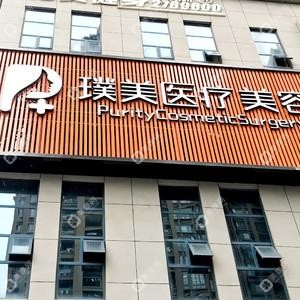 南寧璞美醫(yī)療美容