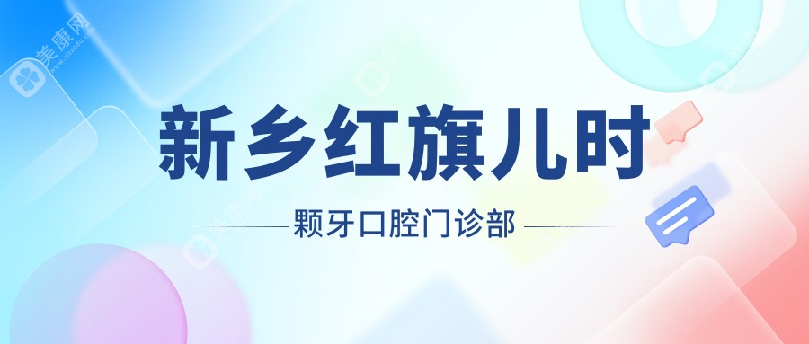 新鄉(xiāng)紅旗兒時顆牙口腔門診部