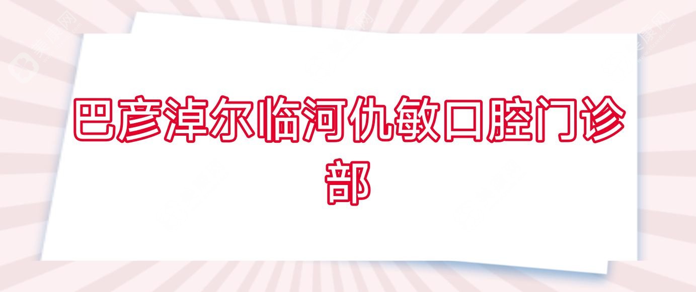 巴彦淖尔临河仇敏口腔门诊部