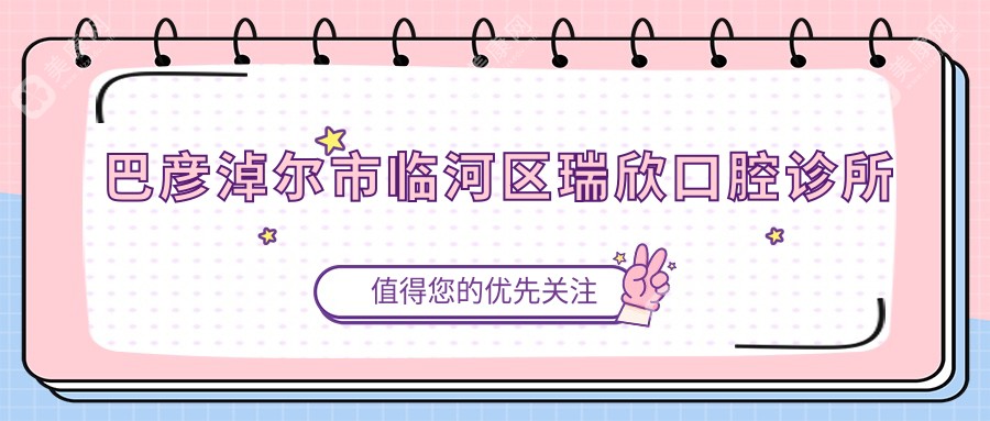 巴彦淖尔市临河区瑞欣口腔诊所
