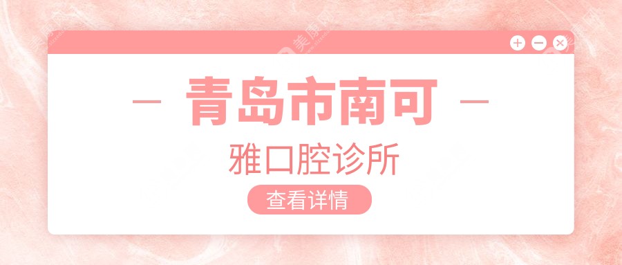青岛市南可雅口腔诊所