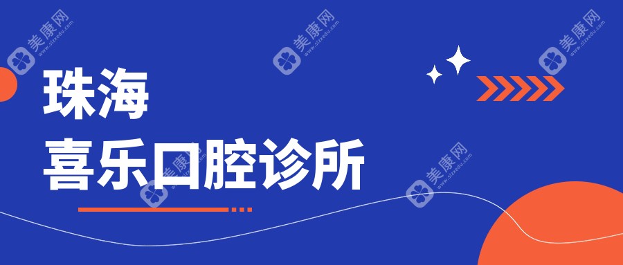 珠海喜樂口腔診所