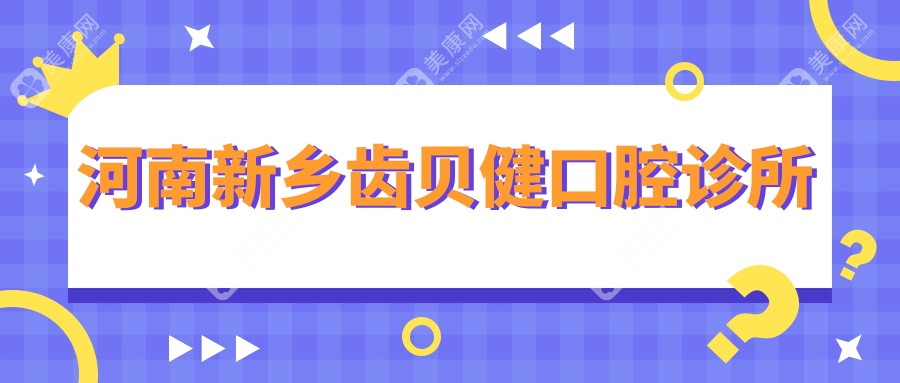 新乡牙齿矫正推荐：艾尚、壹颗芽、植得口腔，纳米树脂补牙优选