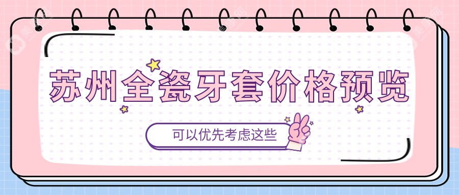苏州全瓷牙套焕新指南：补牙仅需100元，根管治疗低至300元，美牙不必贵！