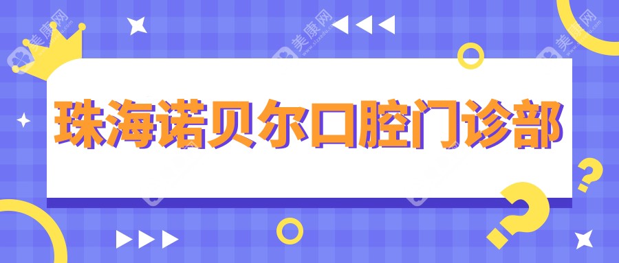 珠海諾貝爾口腔門診部