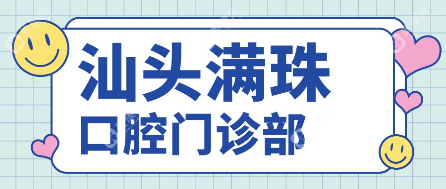 汕头满珠口腔门诊部