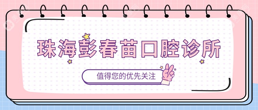 珠海彭春苗口腔診所
