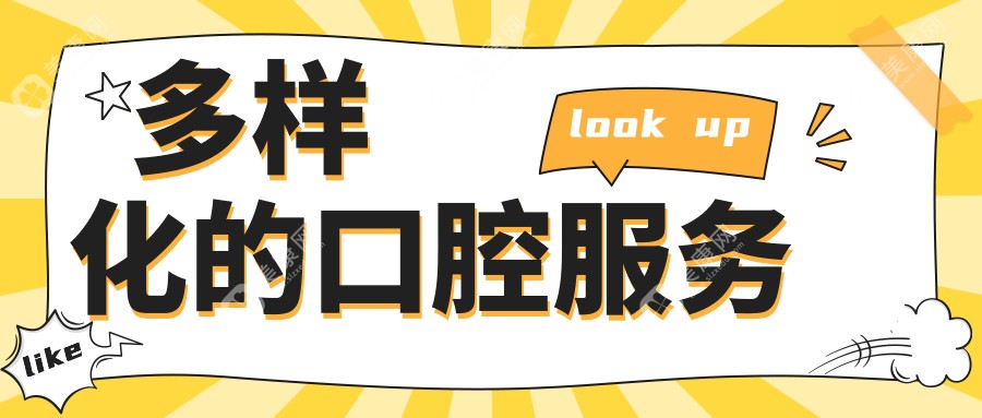 多樣化的口腔服務(wù)