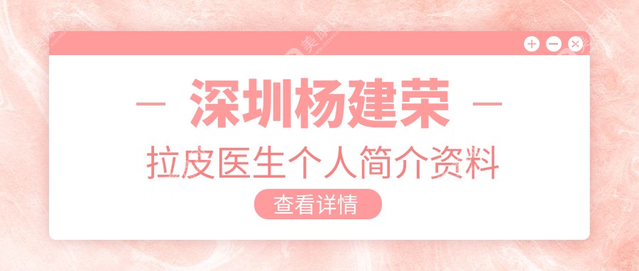 深圳杨建荣拉皮医生个人简介:SMAS拉皮头一人,在深圳德漾医美医院坐诊