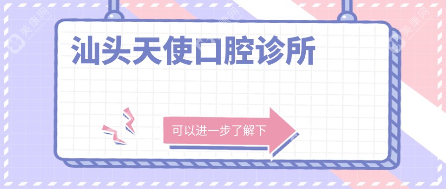 汕头天使口腔诊所