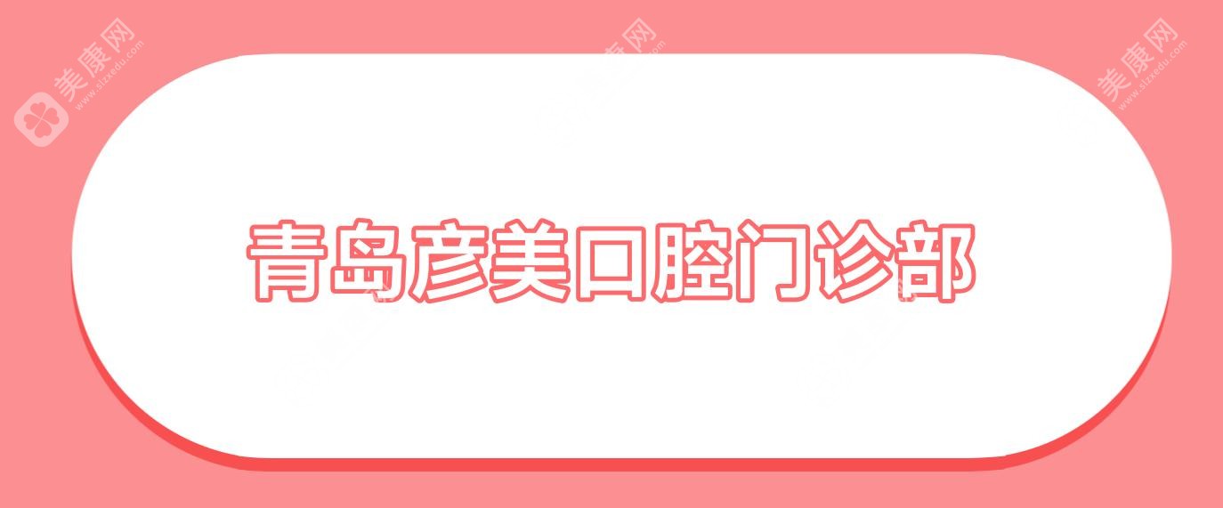 青岛彦美口腔门诊部