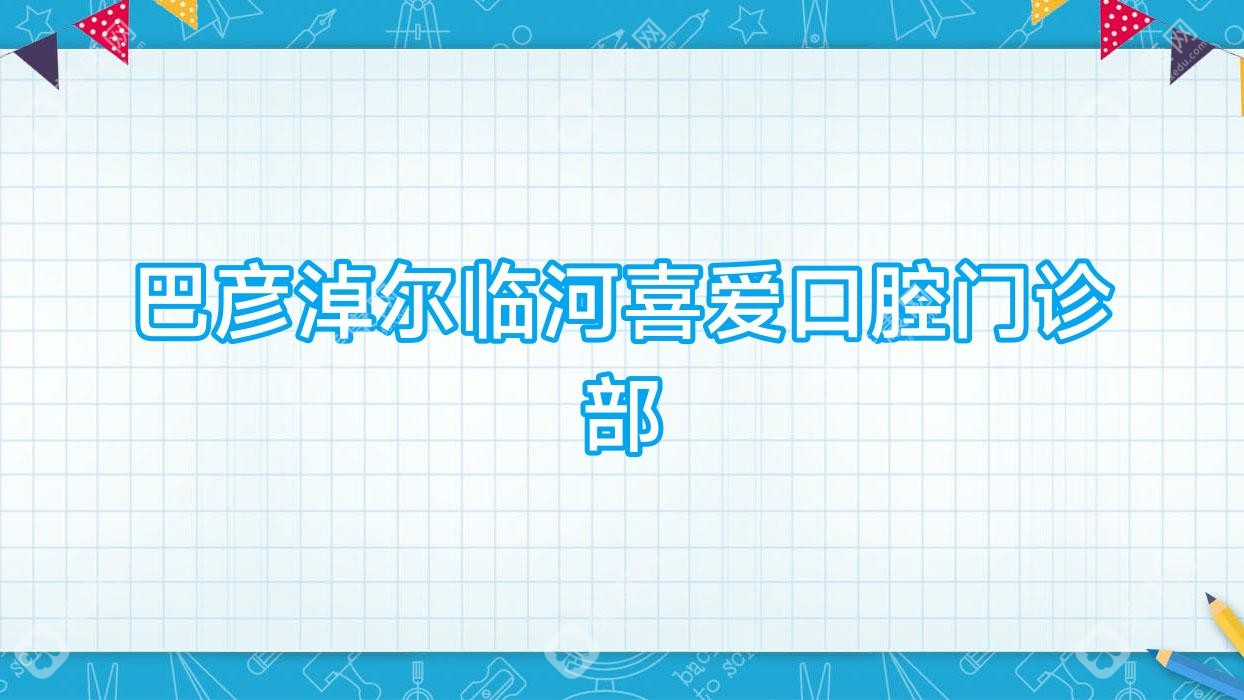 巴彦淖尔临河喜爱口腔门诊部
