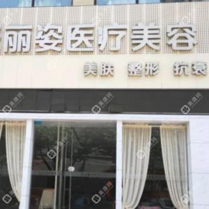 愛麗姿醫(yī)療美容