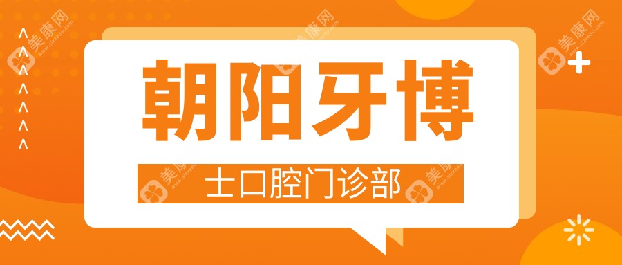 朝阳牙博士口腔门诊部