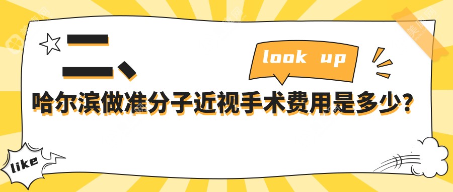 二、哈爾濱做準(zhǔn)分子近視手術(shù)費用是多少？明匯7758