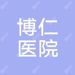 西安临潼开发区博仁医院