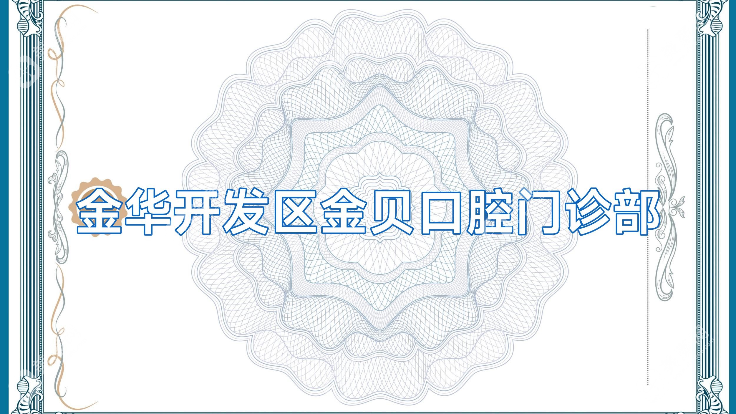 金华开发区金贝口腔门诊部