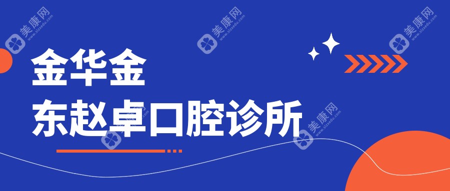 金华金东赵卓口腔诊所