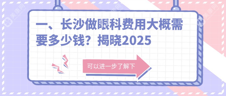 长沙眼科手术收费标准大揭秘：湖南目宁眼科集团 vs 长沙博视眼科医院 vs 湖南长沙吉强眼科医院，哪家更值得选择？