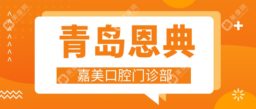 青岛恩典嘉美口腔门诊部