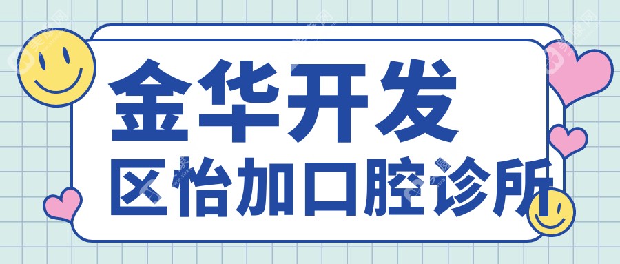 金华开发区怡加口腔诊所