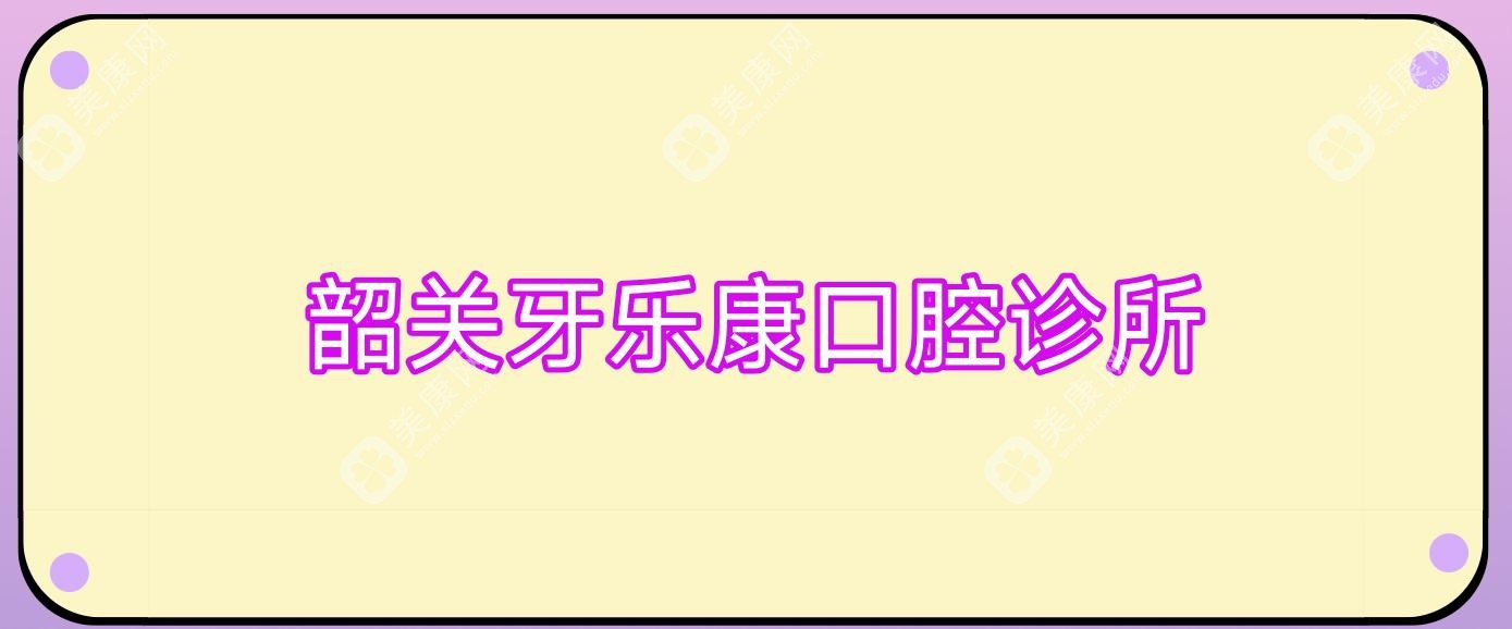 韶关牙乐康口腔诊所