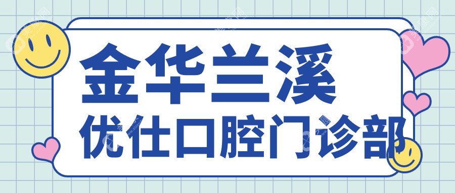金华兰溪优仕口腔门诊部