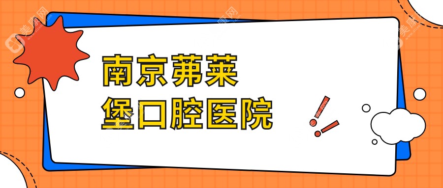 南京茀萊堡口腔醫(yī)院
