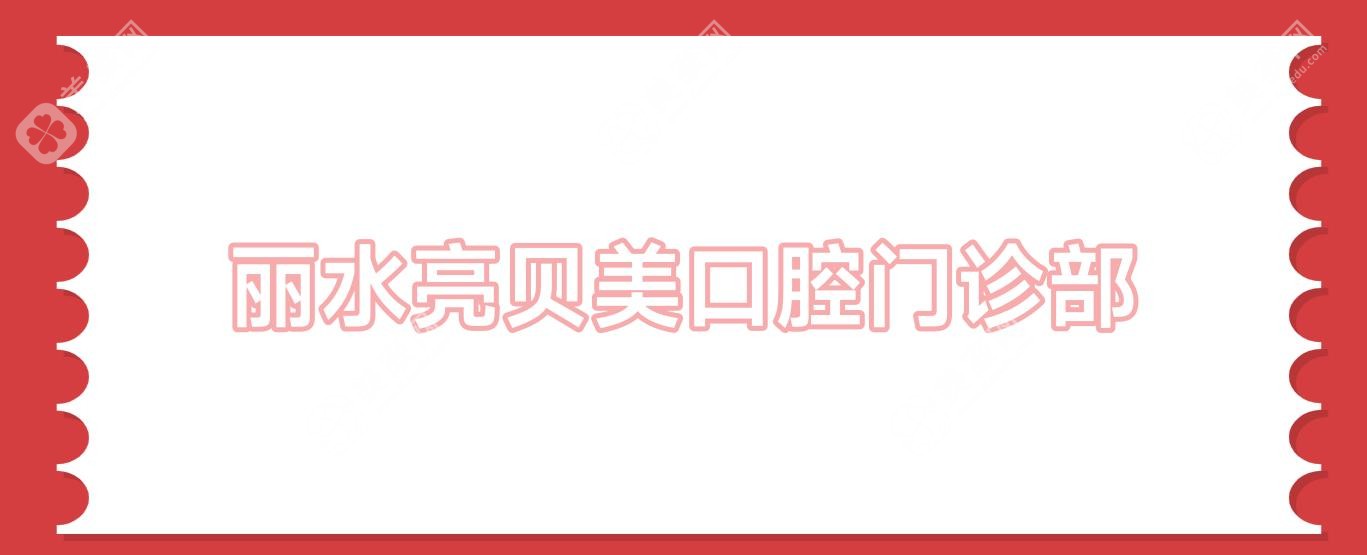 麗水亮貝美口腔門診部