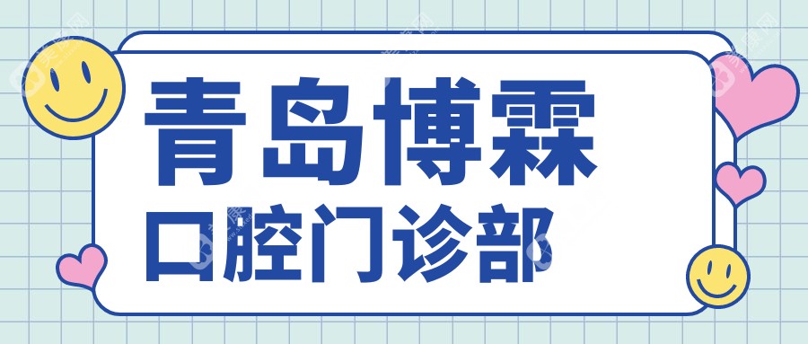 青岛博霖口腔门诊部