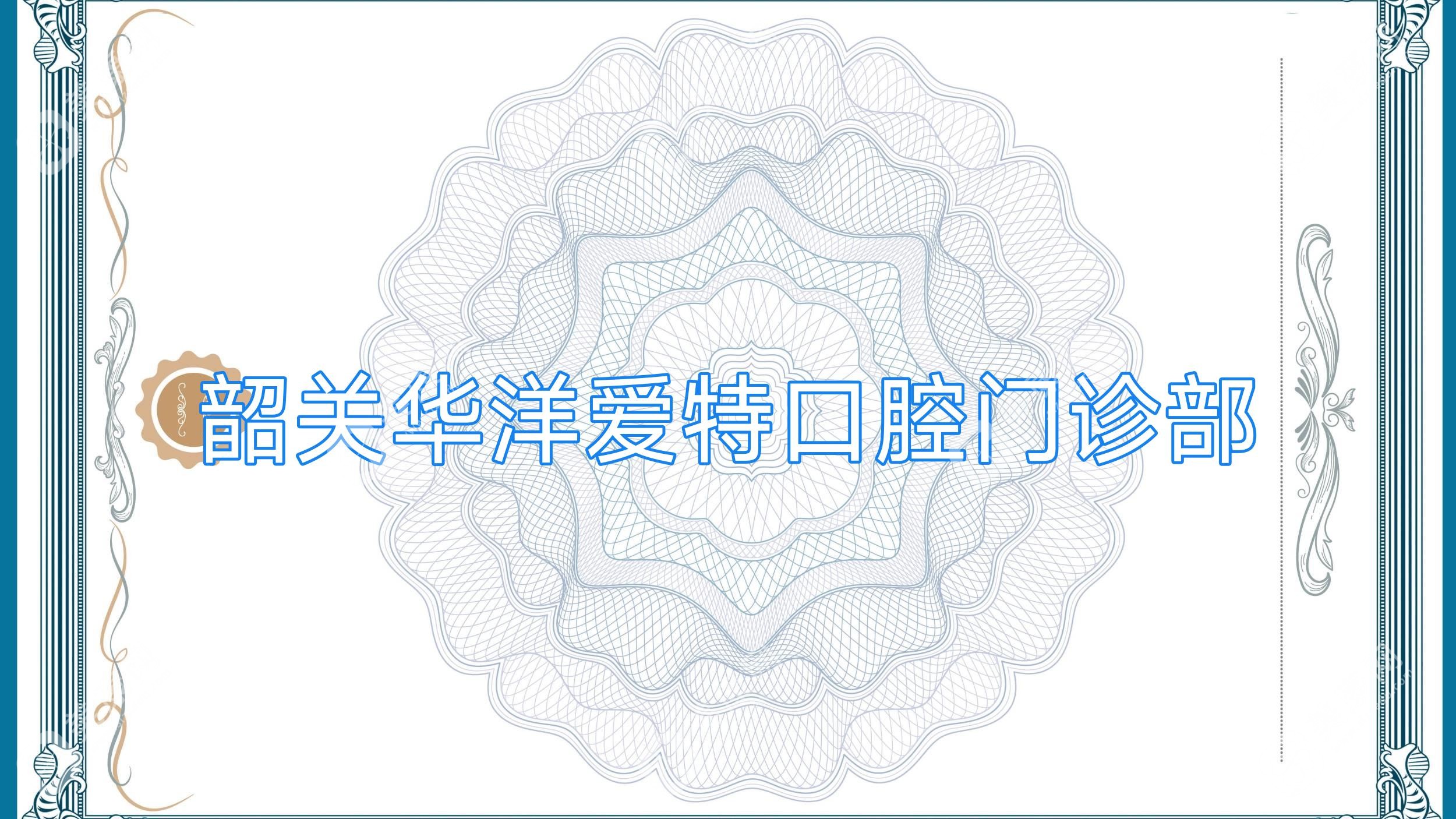 韶关华洋爱特口腔门诊部