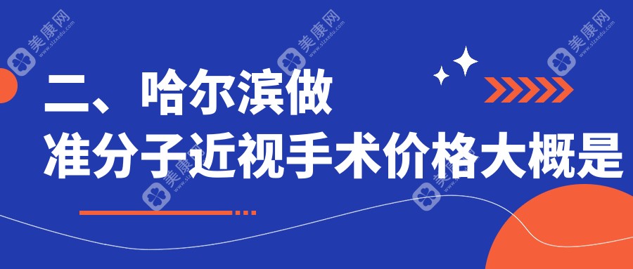 二、哈爾濱做準(zhǔn)分子近視手術(shù)價格大概是多少錢？明匯7758