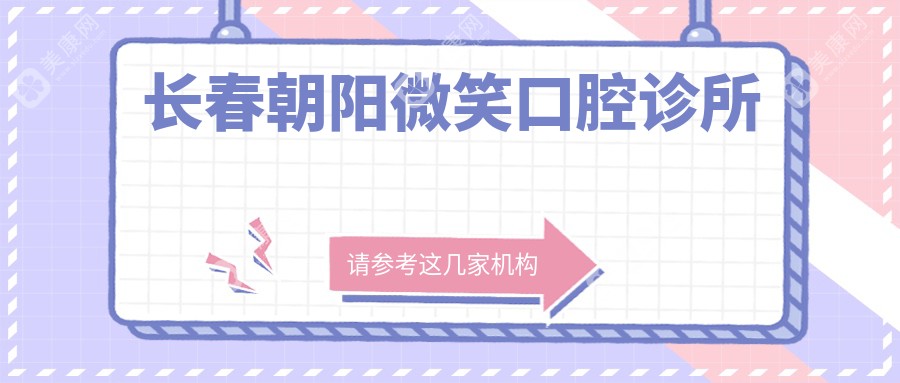 长春朝阳微笑口腔诊所