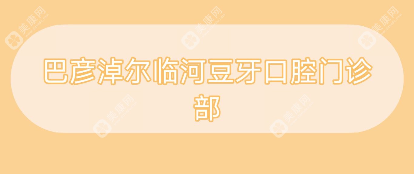 巴彦淖尔临河豆牙口腔门诊部