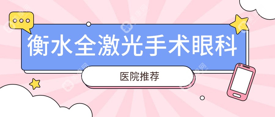 衡水全激光近视手术哪家强？衡水爱尔眼科医院 vs 衡水华厦眼科收费标准大公开