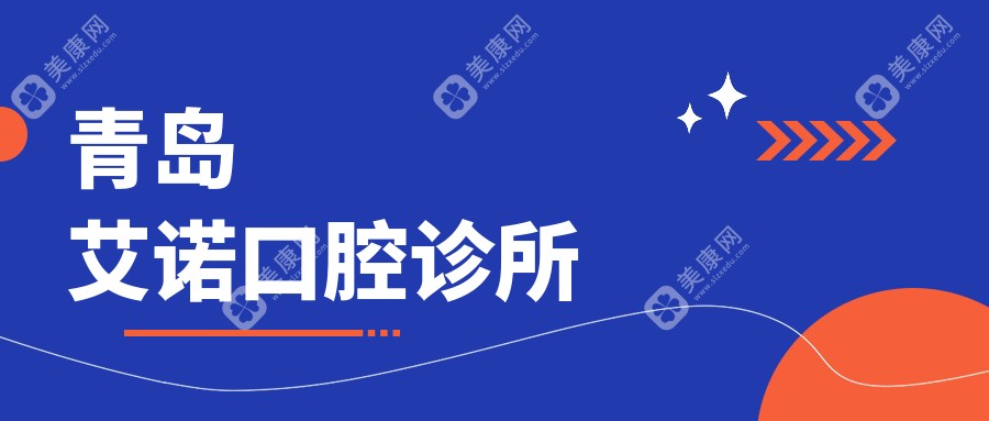 青岛艾诺口腔诊所