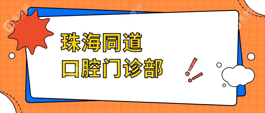 珠海同道口腔門診部
