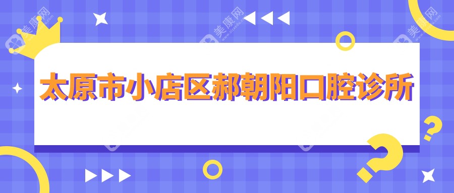 太原市小店区郝朝阳口腔诊所