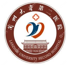 蘭州大學(xué)第二醫(yī)院