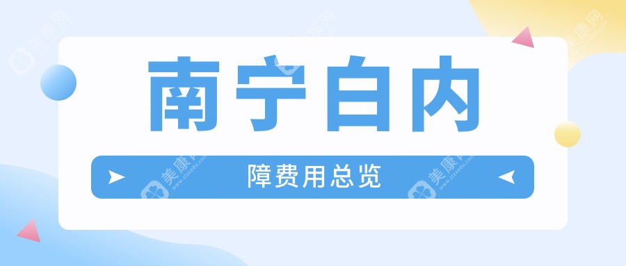 南宁白内障手术费用揭秘：3000元起步，焕晶方案只需6000元，晶体仅1000元起