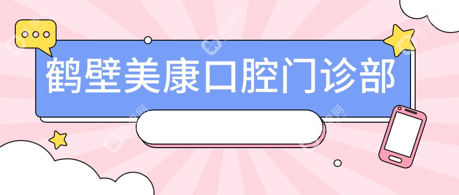 鶴壁美康口腔門診部