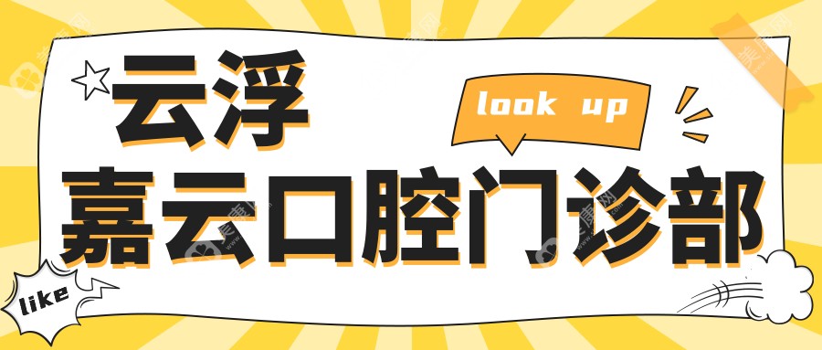 云浮嘉云口腔門診部