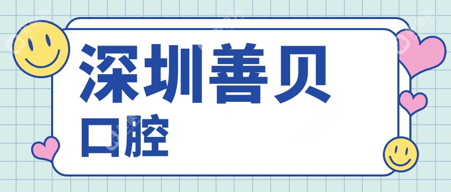 深圳善貝口腔