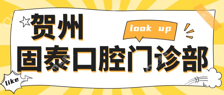 賀州固泰口腔門診部