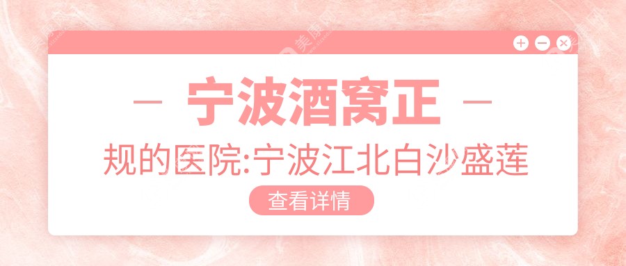 宁波酒窝正规的医院:宁波江北白沙盛莲美容/宁波赫美医疗美容/宁海跃龙魏天义医疗美容排名前10