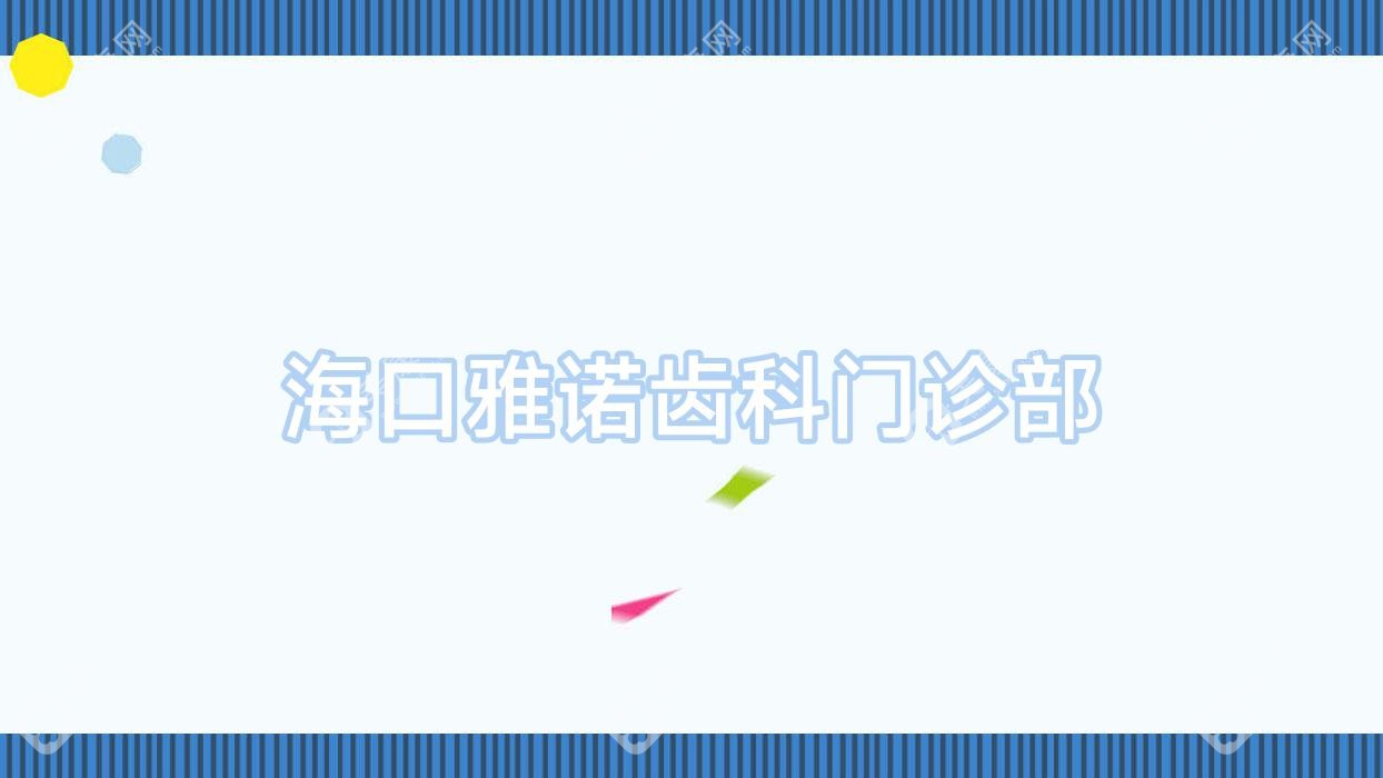 海口雅诺齿科门诊部