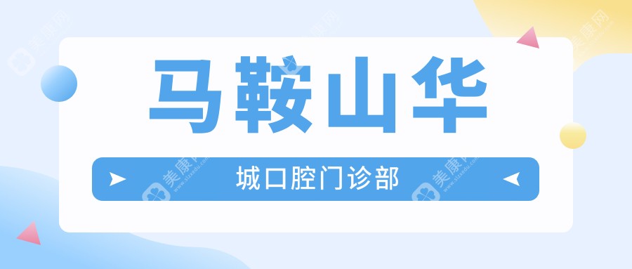 馬鞍山華城口腔門診部