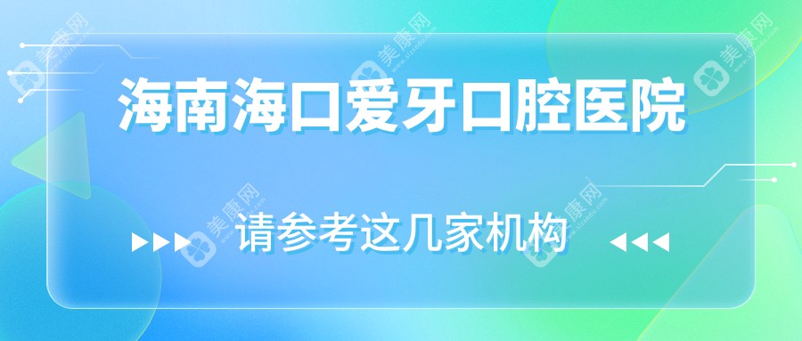 海南海口爱牙口腔医院