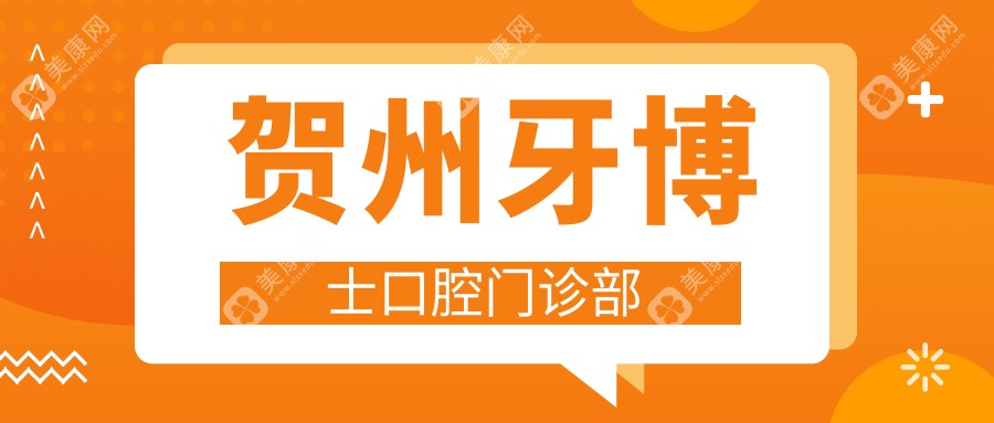 贺州牙齿矫正排行：牙博士等口腔门诊，优选纳米树脂补牙服务