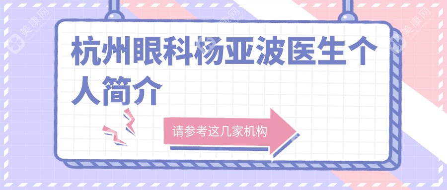杭州眼科楊亞波醫(yī)生個人簡介